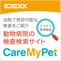 Care My Pet �\ �����a�@�̌������T�C�g
